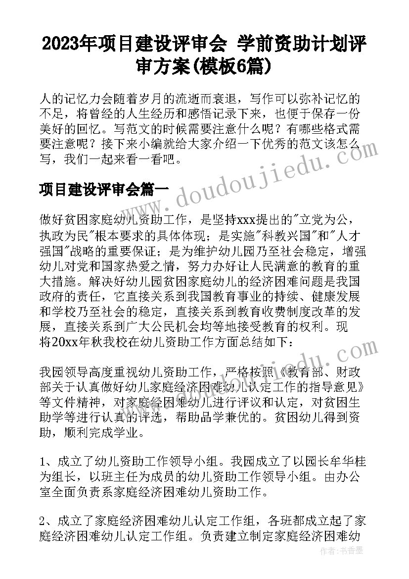 2023年项目建设评审会 学前资助计划评审方案(模板6篇)