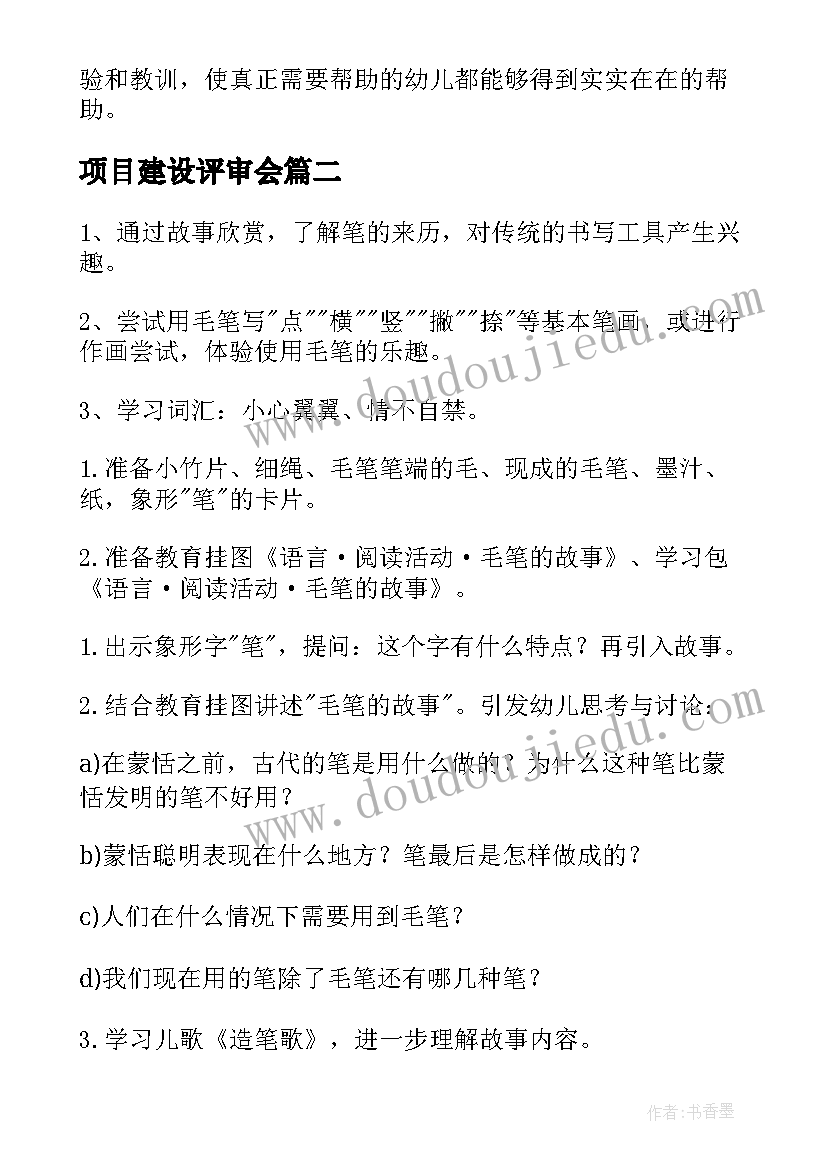 2023年项目建设评审会 学前资助计划评审方案(模板6篇)