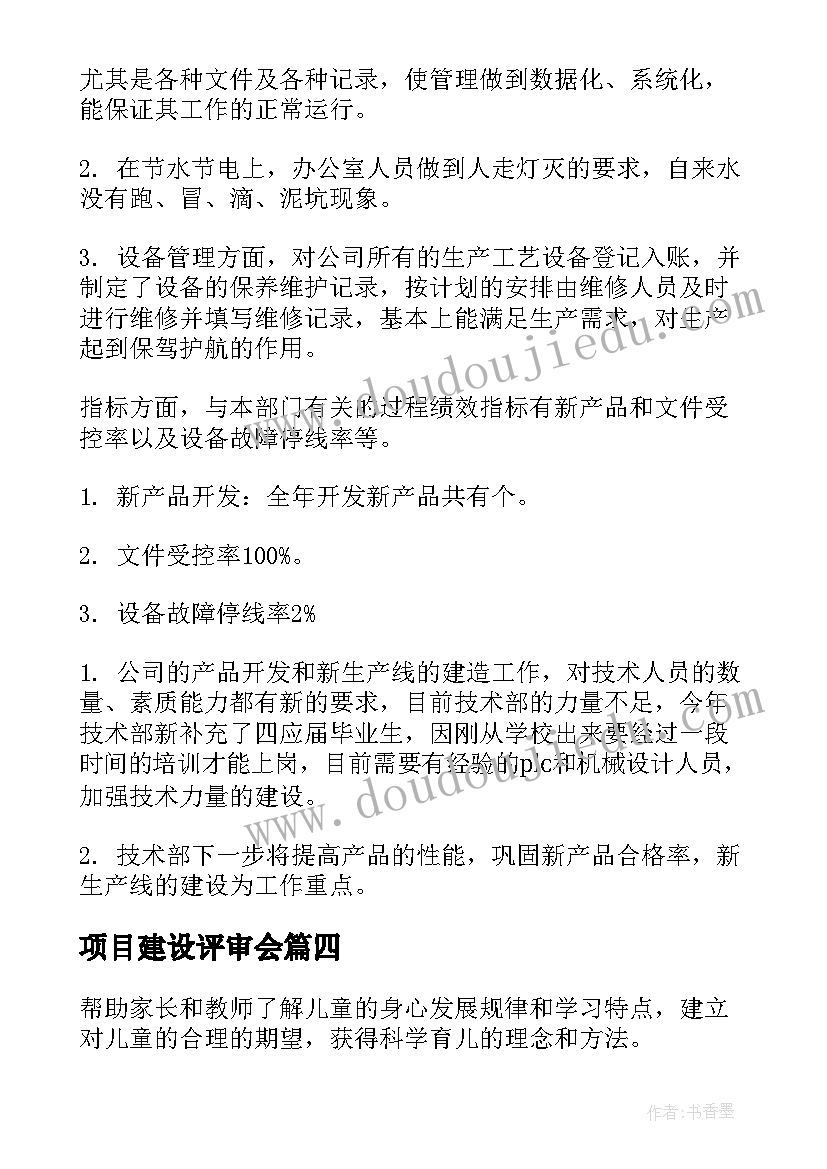 2023年项目建设评审会 学前资助计划评审方案(模板6篇)