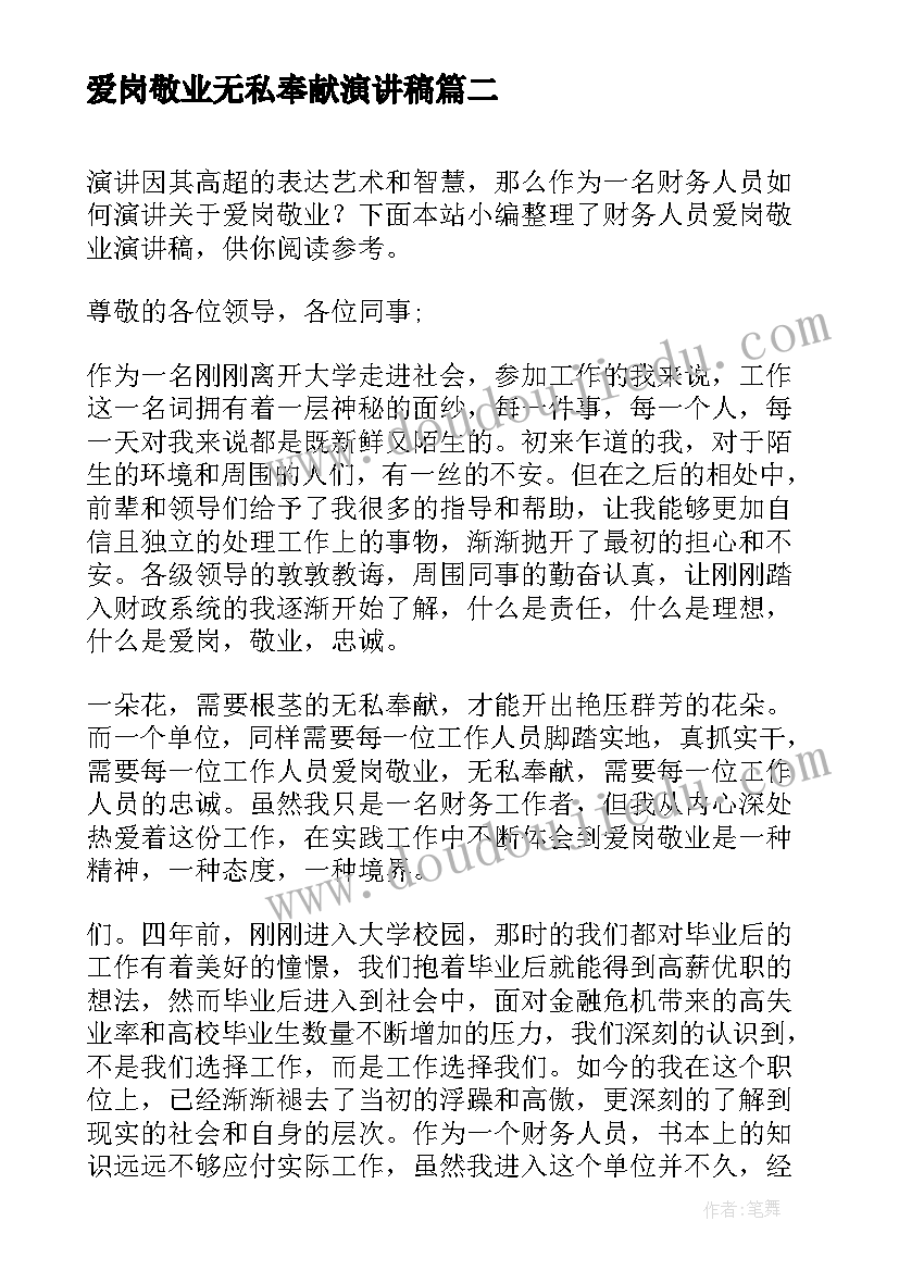 2023年爱岗敬业无私奉献演讲稿 单位爱岗敬业的演讲稿(优质9篇)