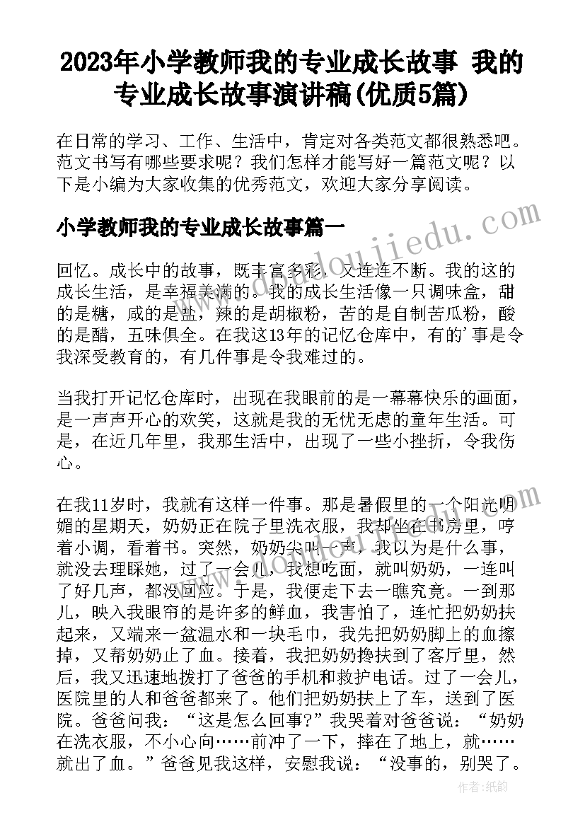 2023年小学教师我的专业成长故事 我的专业成长故事演讲稿(优质5篇)