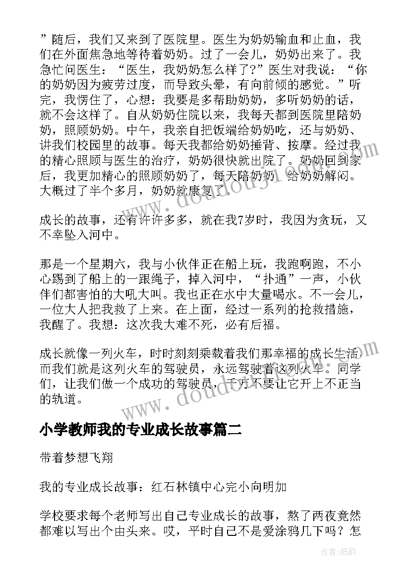 2023年小学教师我的专业成长故事 我的专业成长故事演讲稿(优质5篇)