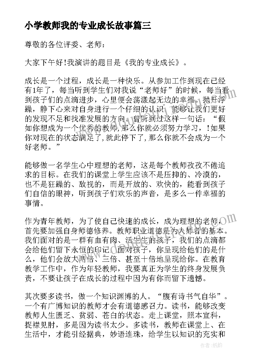 2023年小学教师我的专业成长故事 我的专业成长故事演讲稿(优质5篇)