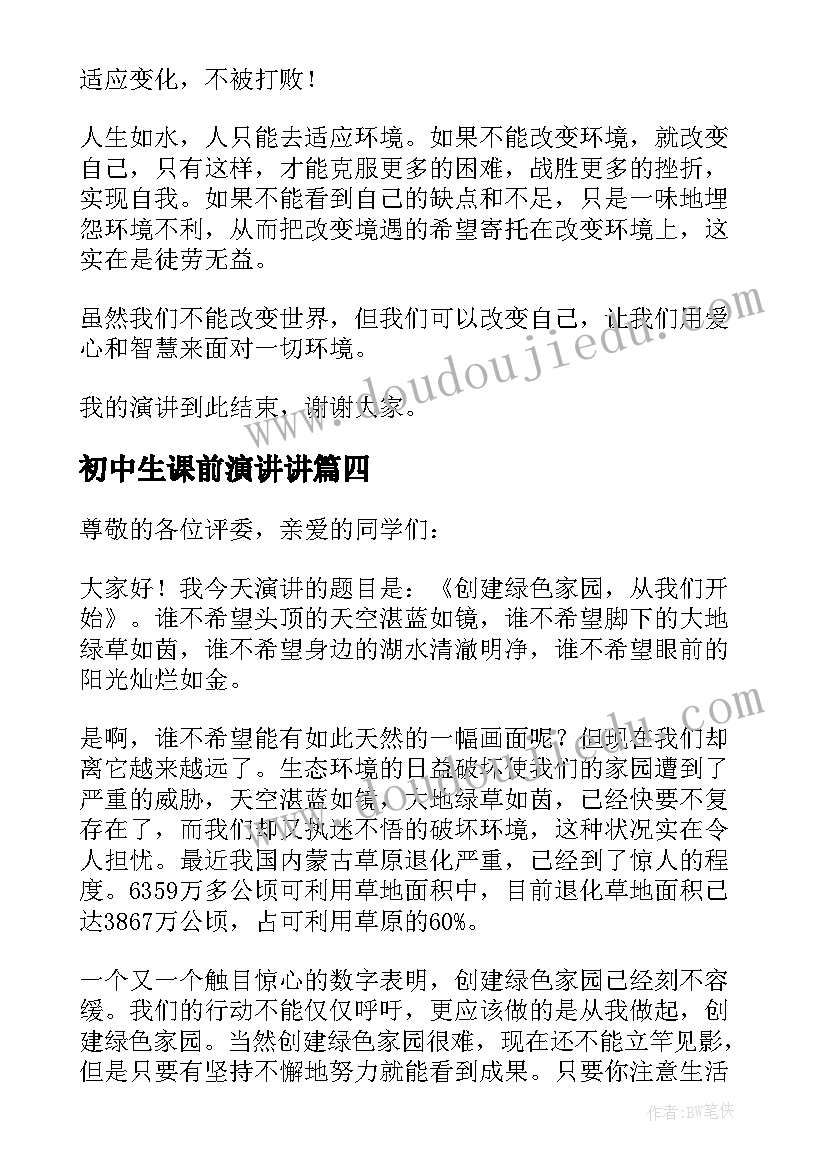 初中生课前演讲讲(优秀6篇)