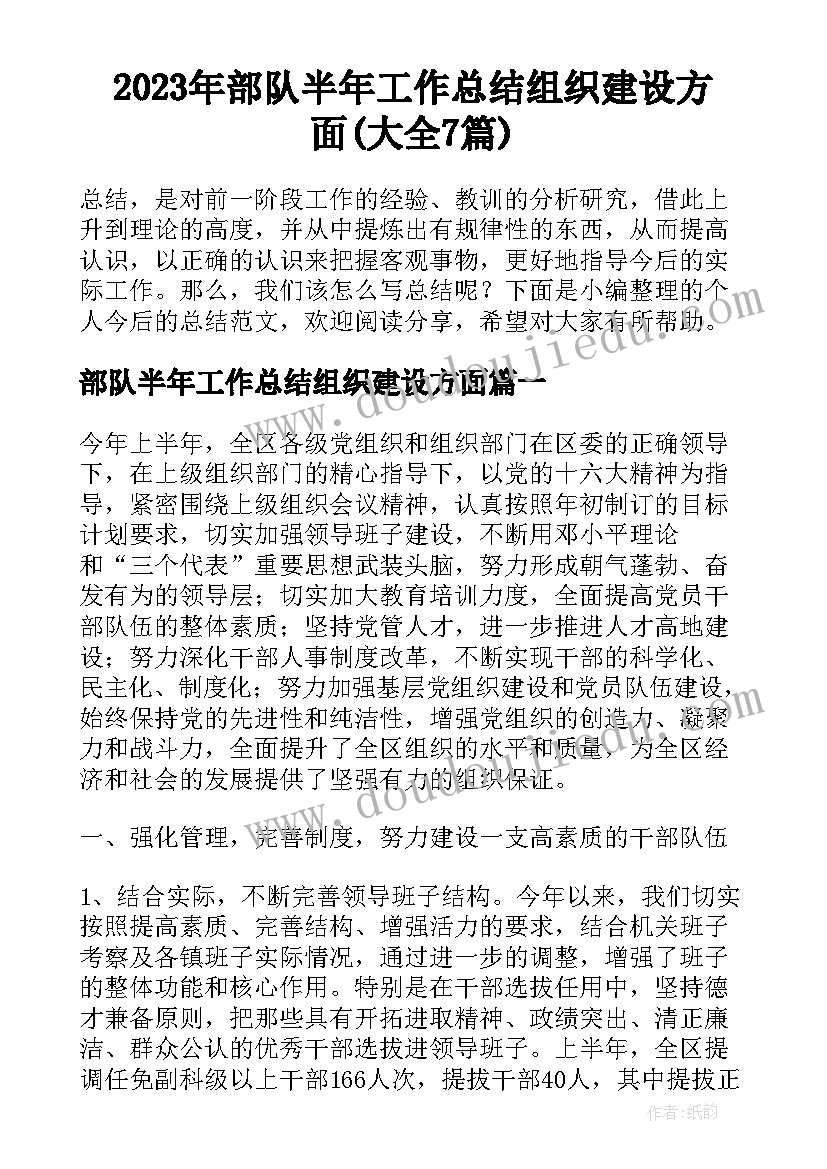 2023年部队半年工作总结组织建设方面(大全7篇)