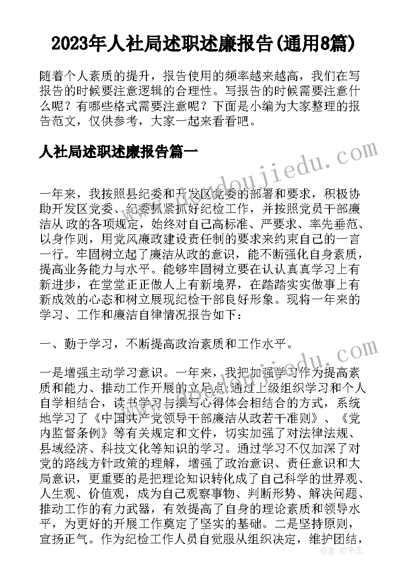 2023年人社局述职述廉报告(通用8篇)