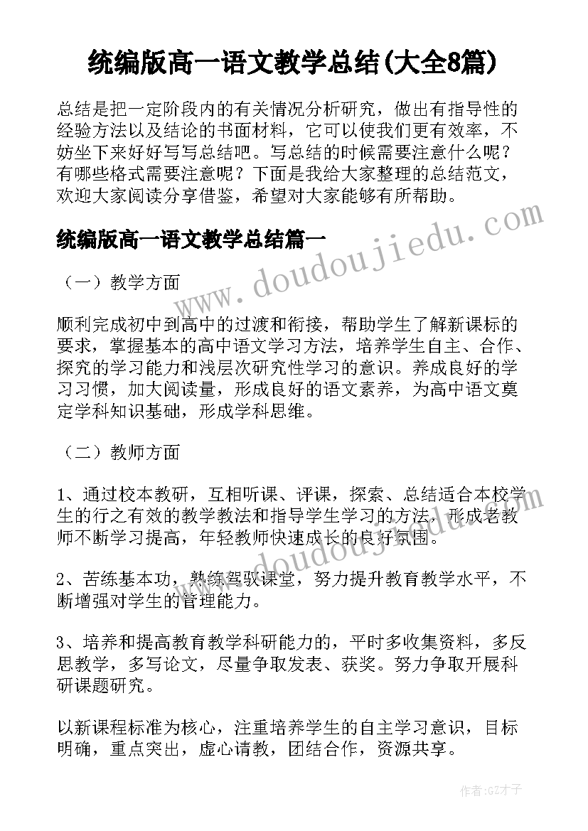 统编版高一语文教学总结(大全8篇)