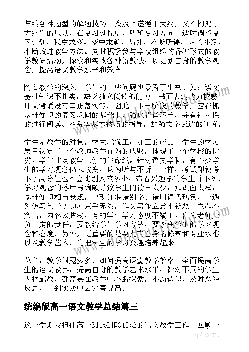 统编版高一语文教学总结(大全8篇)