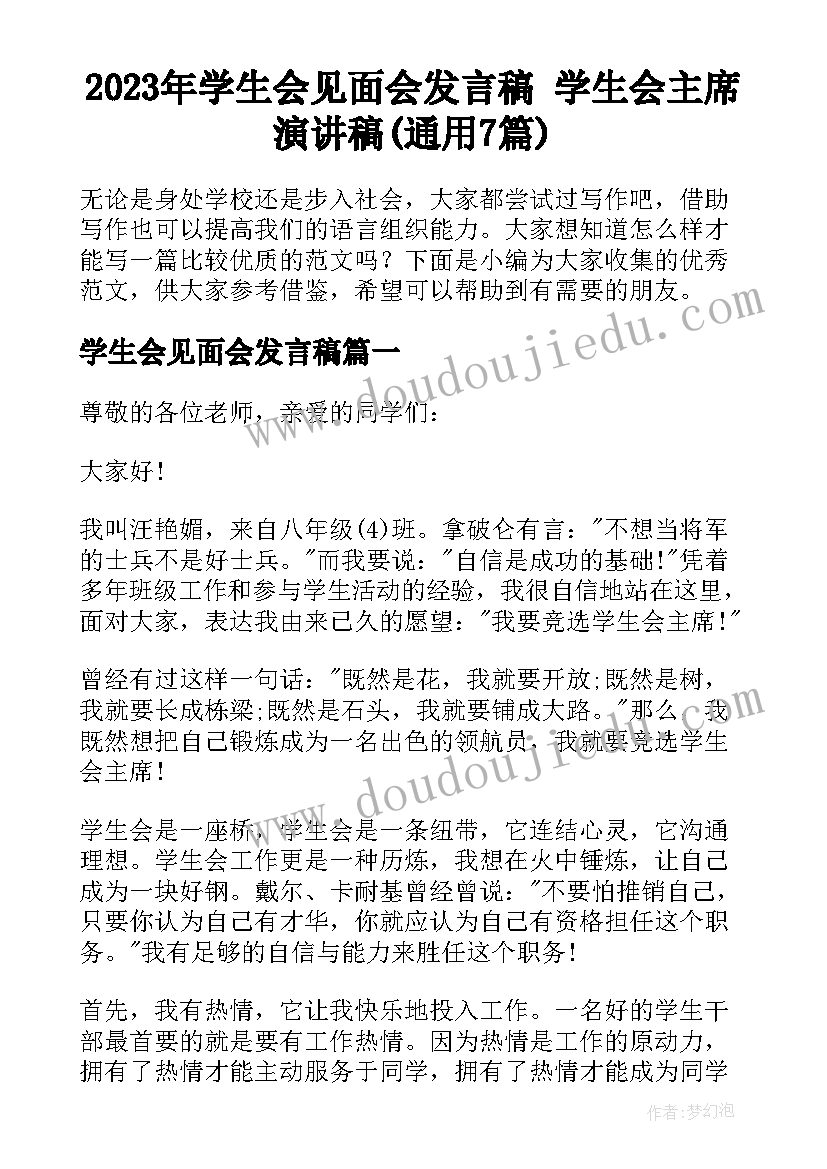 2023年学生会见面会发言稿 学生会主席演讲稿(通用7篇)