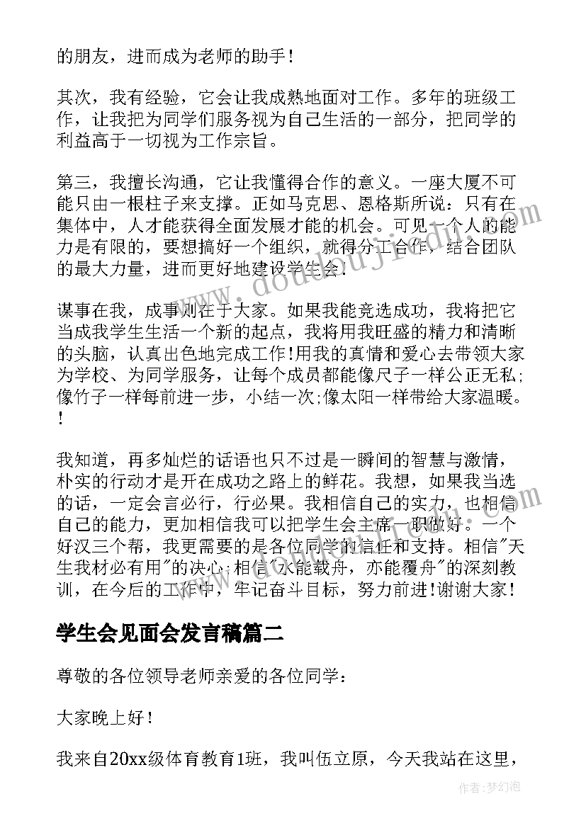 2023年学生会见面会发言稿 学生会主席演讲稿(通用7篇)