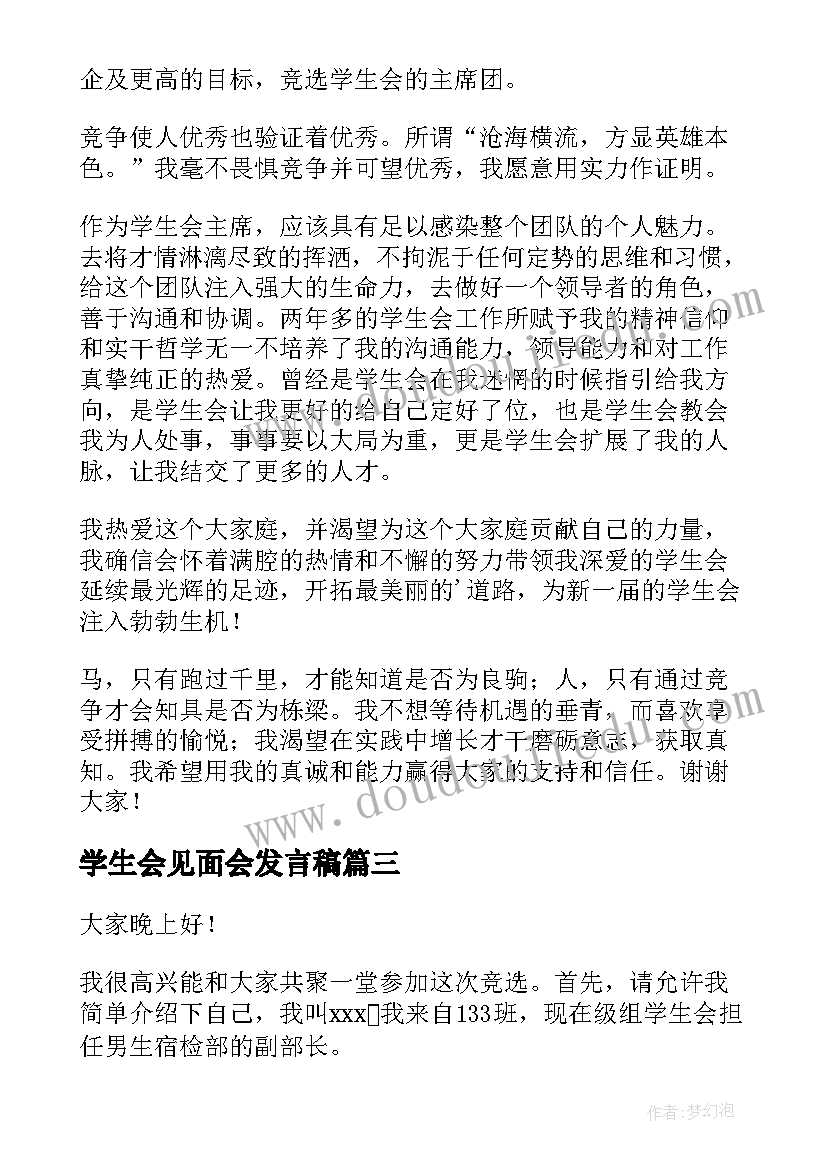 2023年学生会见面会发言稿 学生会主席演讲稿(通用7篇)