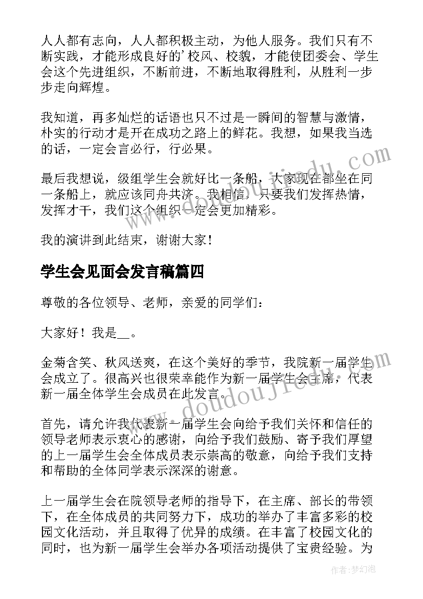 2023年学生会见面会发言稿 学生会主席演讲稿(通用7篇)