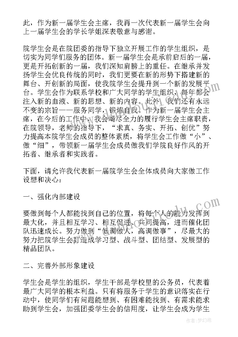 2023年学生会见面会发言稿 学生会主席演讲稿(通用7篇)