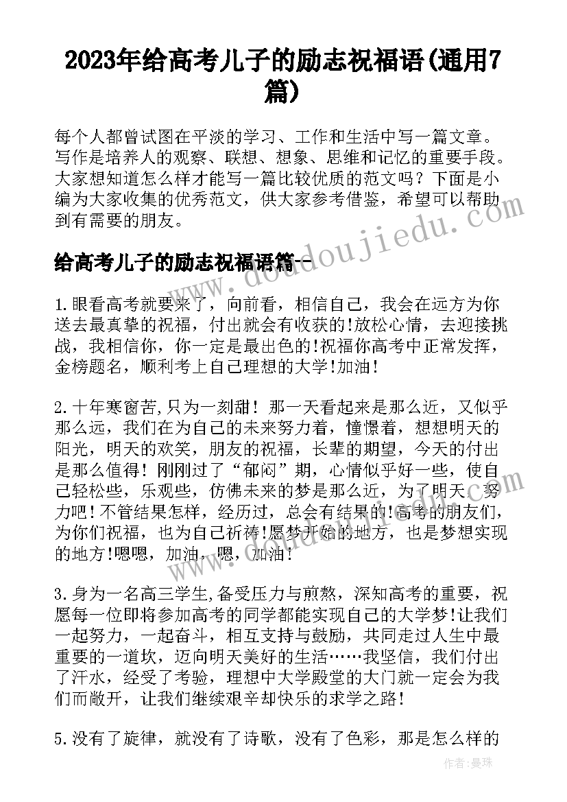 2023年给高考儿子的励志祝福语(通用7篇)