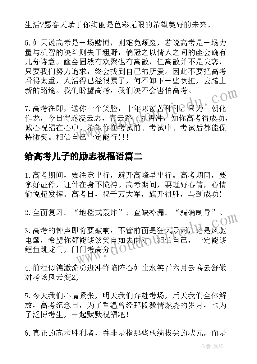 2023年给高考儿子的励志祝福语(通用7篇)