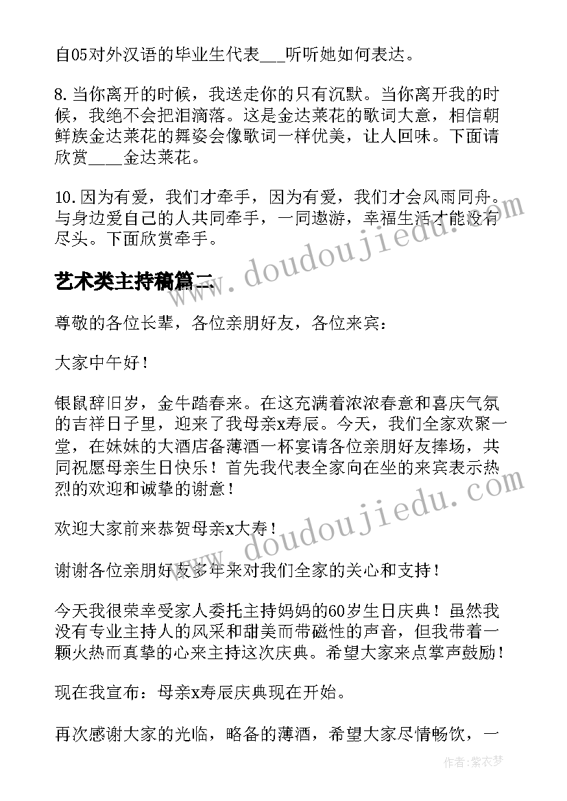 2023年艺术类主持稿(模板10篇)