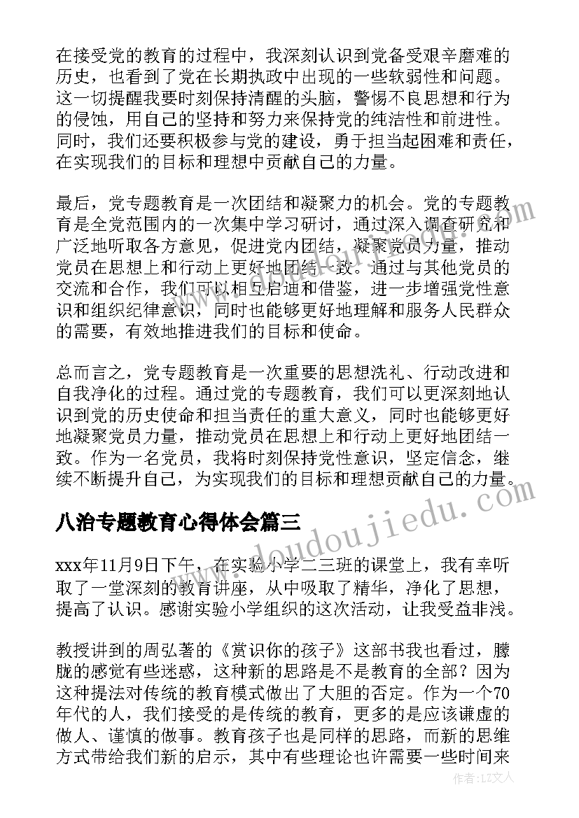 2023年八治专题教育心得体会(优质9篇)