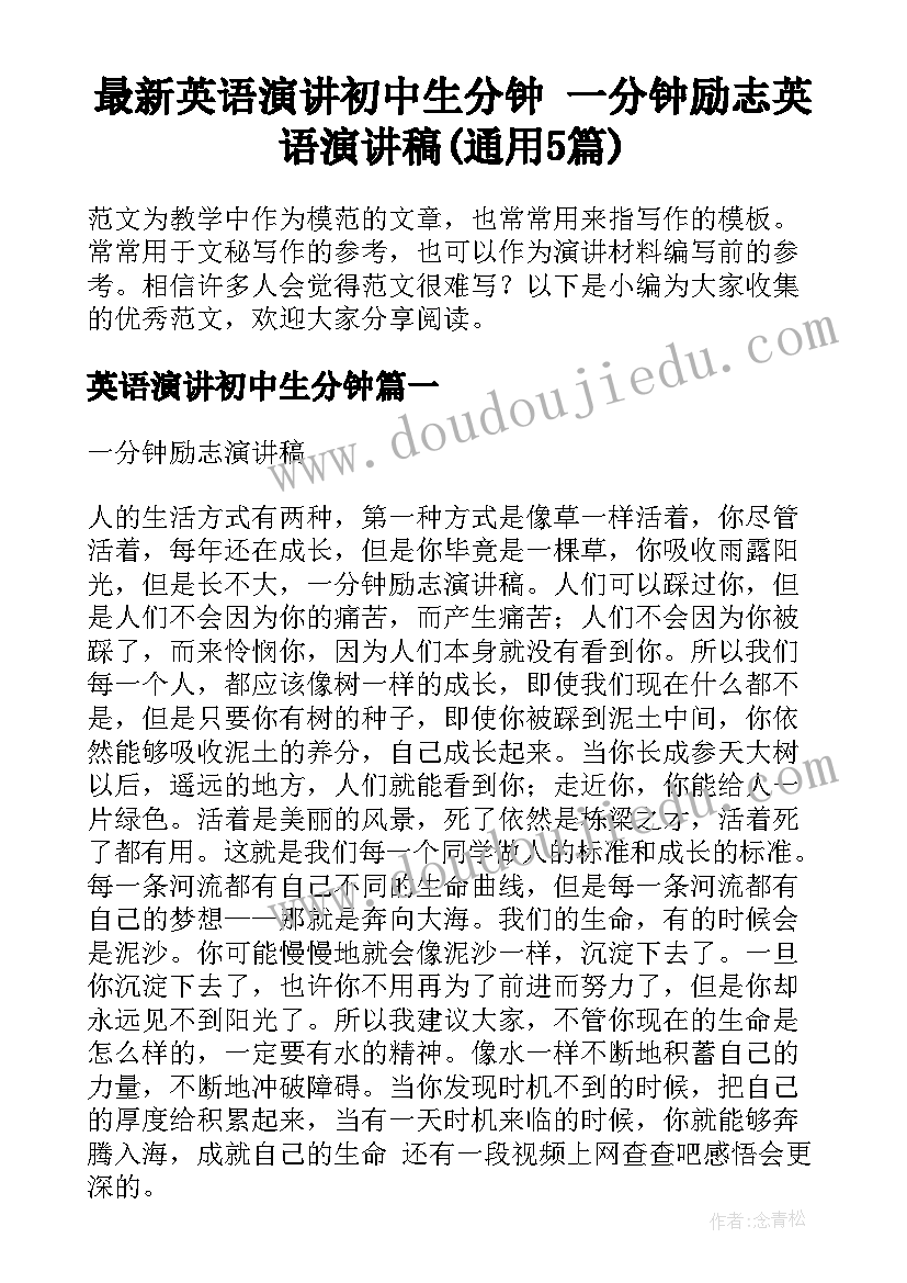 最新英语演讲初中生分钟 一分钟励志英语演讲稿(通用5篇)