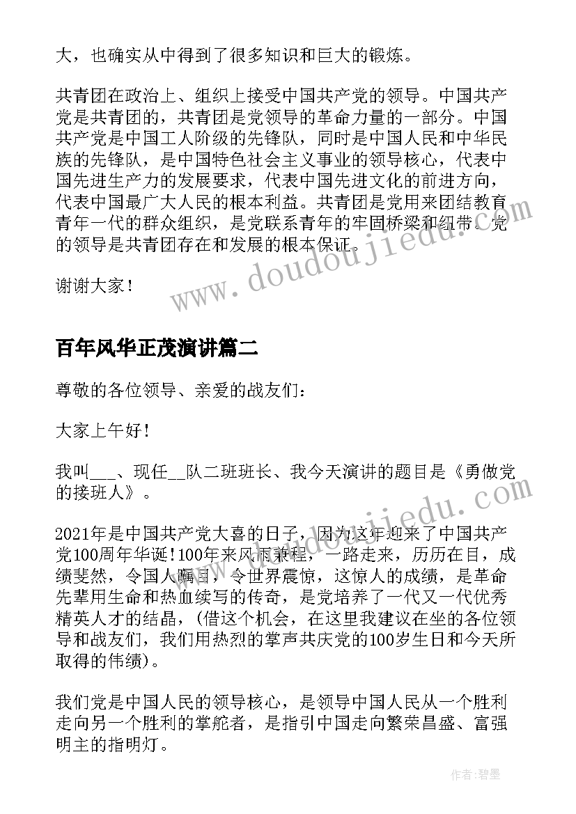 最新百年风华正茂演讲 百年奋斗路青春心向党演讲稿(实用5篇)