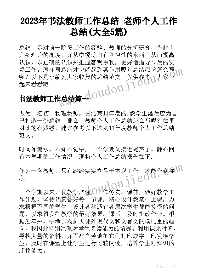 2023年书法教师工作总结 老师个人工作总结(大全5篇)