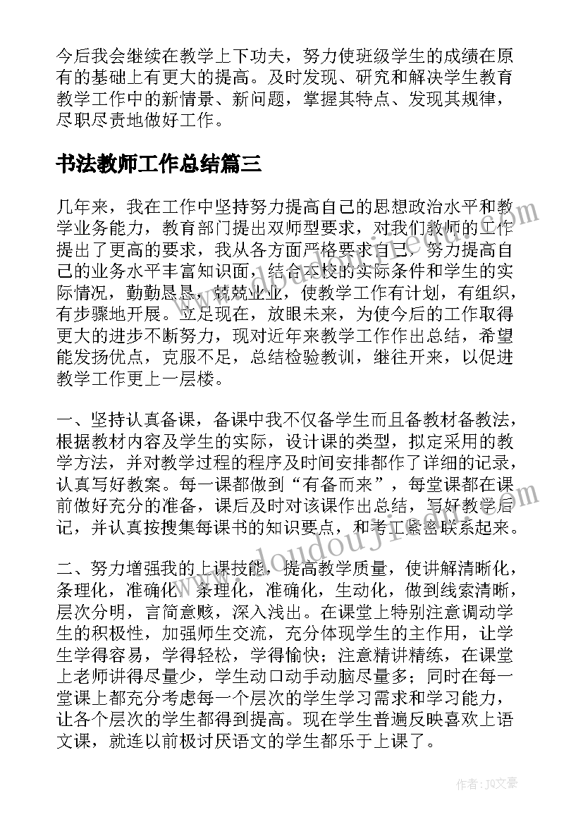 2023年书法教师工作总结 老师个人工作总结(大全5篇)