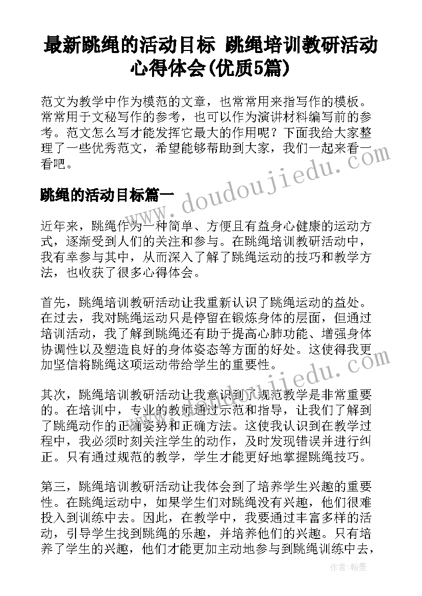 最新跳绳的活动目标 跳绳培训教研活动心得体会(优质5篇)