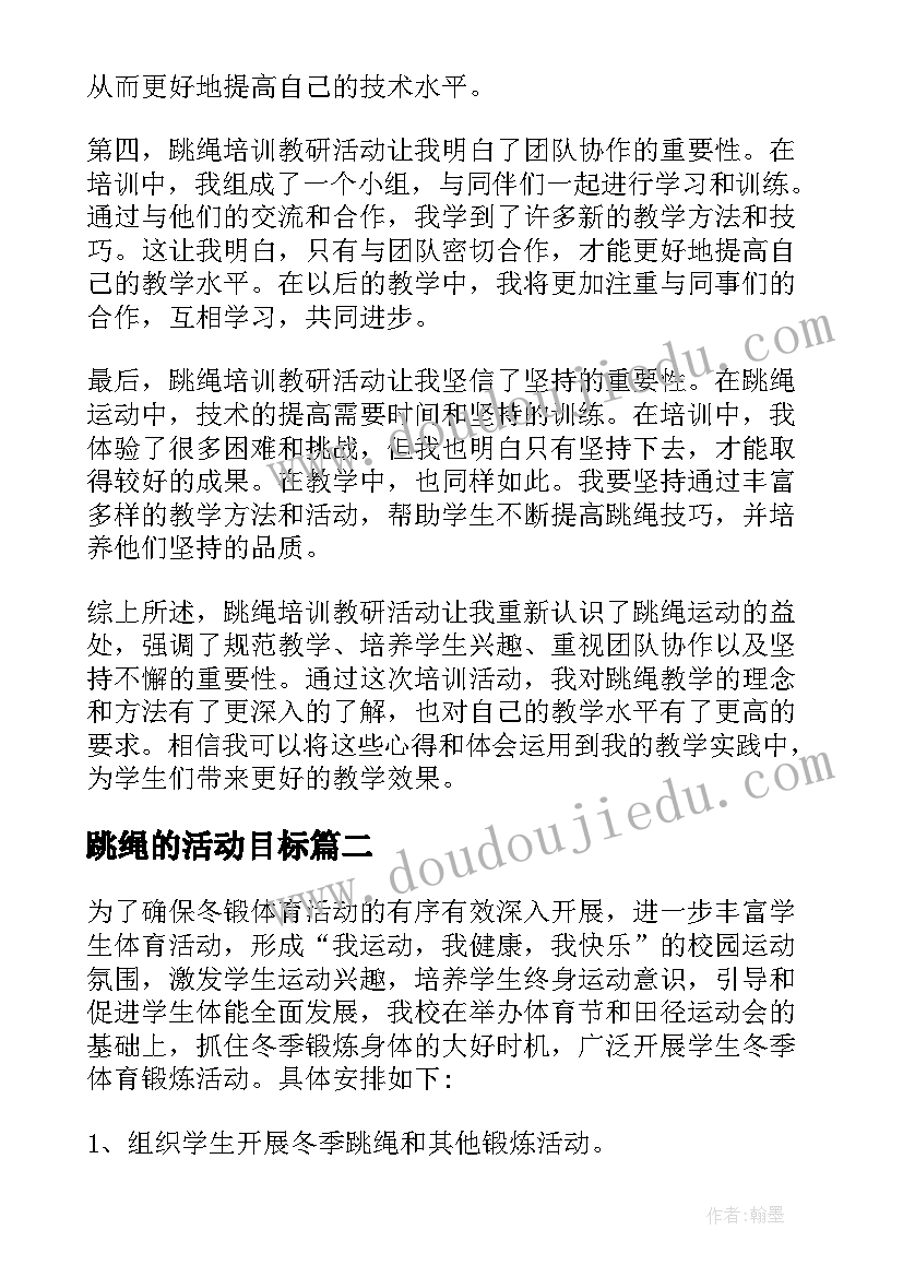 最新跳绳的活动目标 跳绳培训教研活动心得体会(优质5篇)