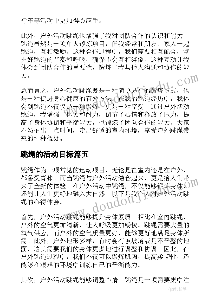 最新跳绳的活动目标 跳绳培训教研活动心得体会(优质5篇)