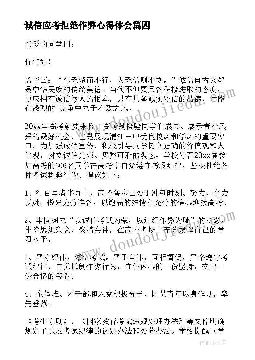 2023年诚信应考拒绝作弊心得体会 诚信考试拒绝作弊的倡议书(通用5篇)