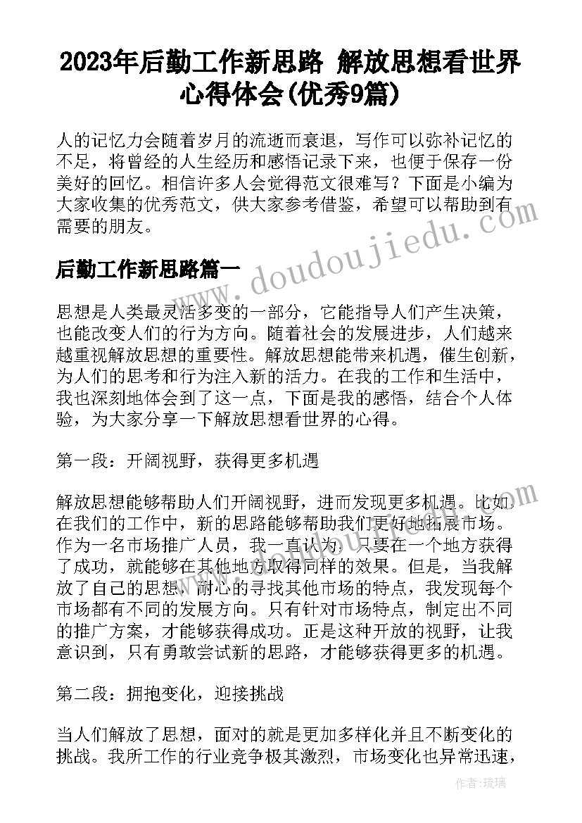 2023年后勤工作新思路 解放思想看世界心得体会(优秀9篇)