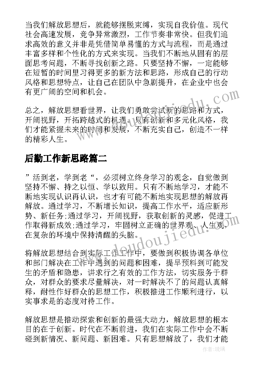 2023年后勤工作新思路 解放思想看世界心得体会(优秀9篇)