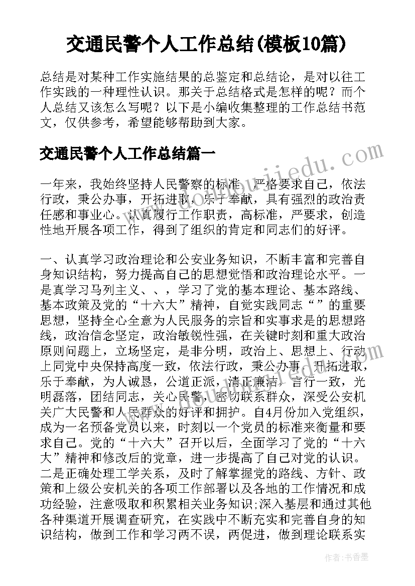 交通民警个人工作总结(模板10篇)