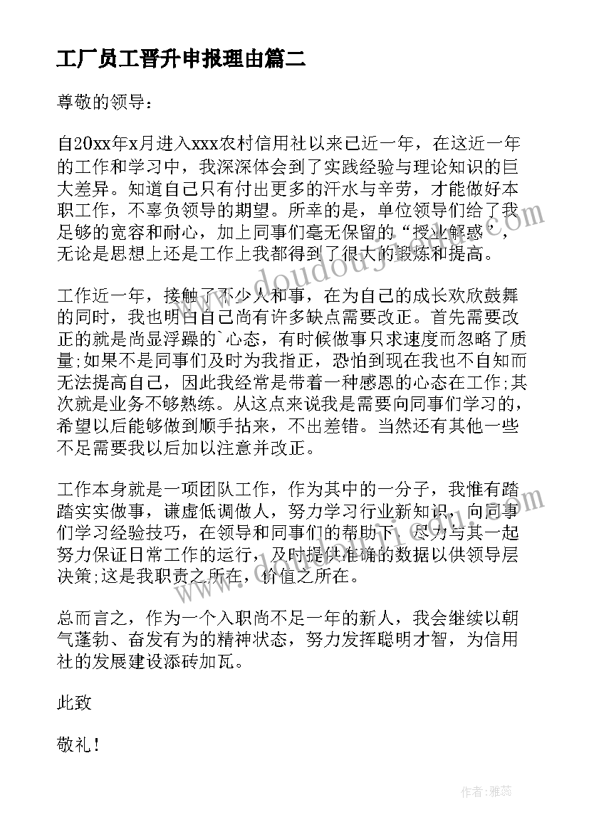 工厂员工晋升申报理由 员工晋级申请书(大全5篇)