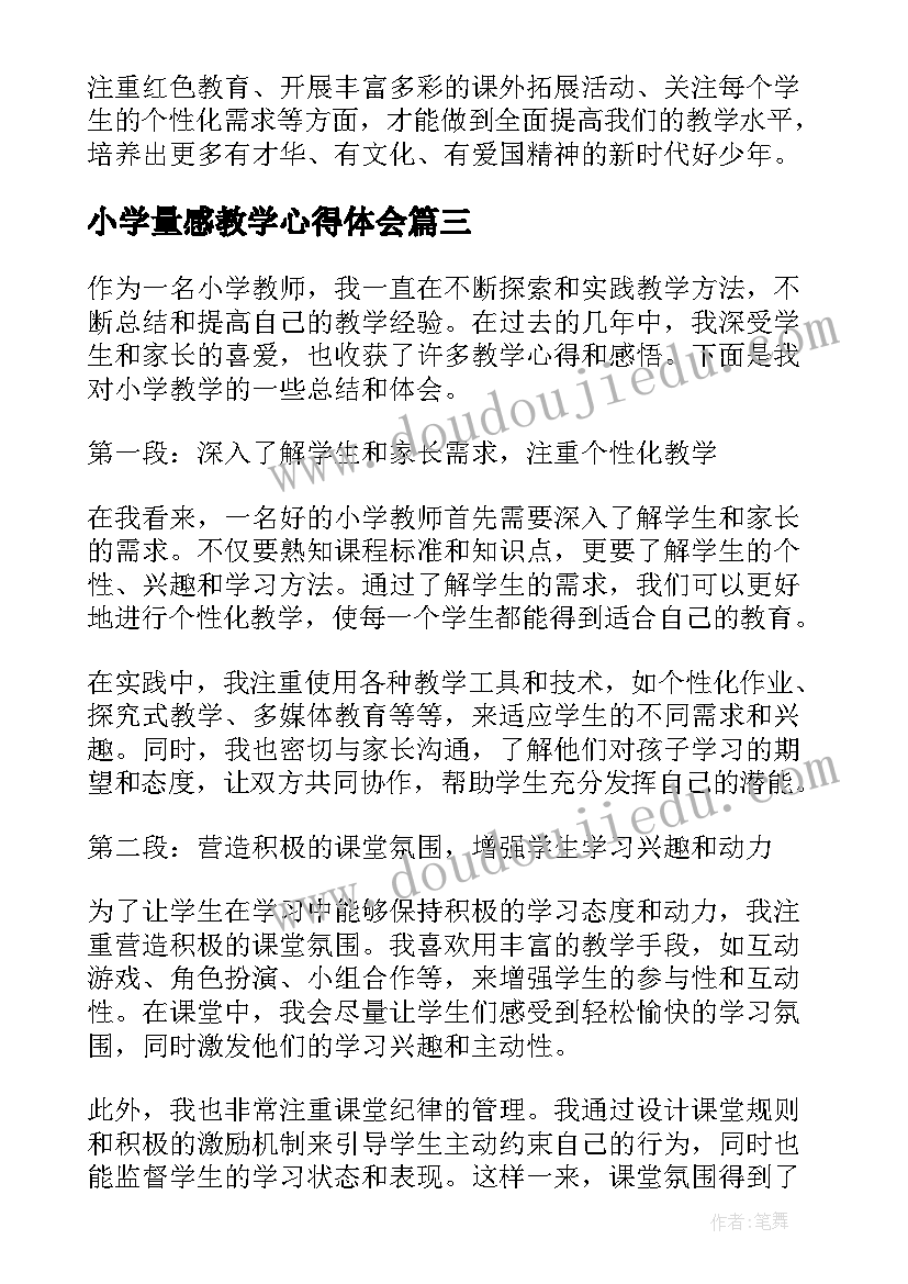 2023年小学量感教学心得体会(通用6篇)