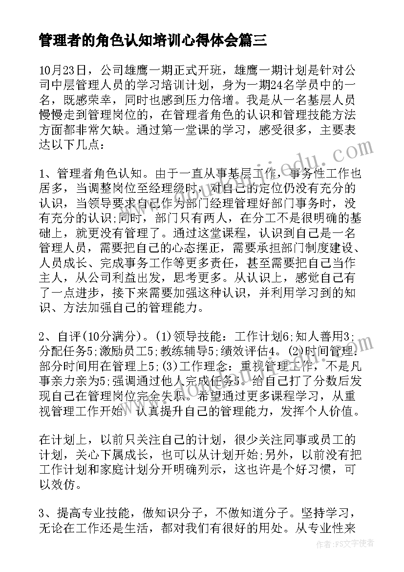 管理者的角色认知培训心得体会 管理者的角色认知学习心得体会(通用5篇)