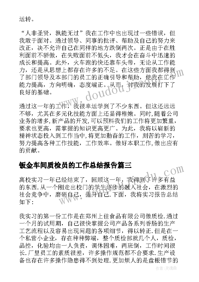 最新钣金车间质检员的工作总结报告(优秀10篇)