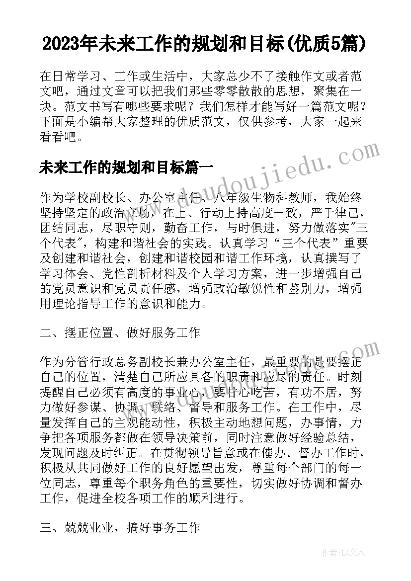 2023年未来工作的规划和目标(优质5篇)