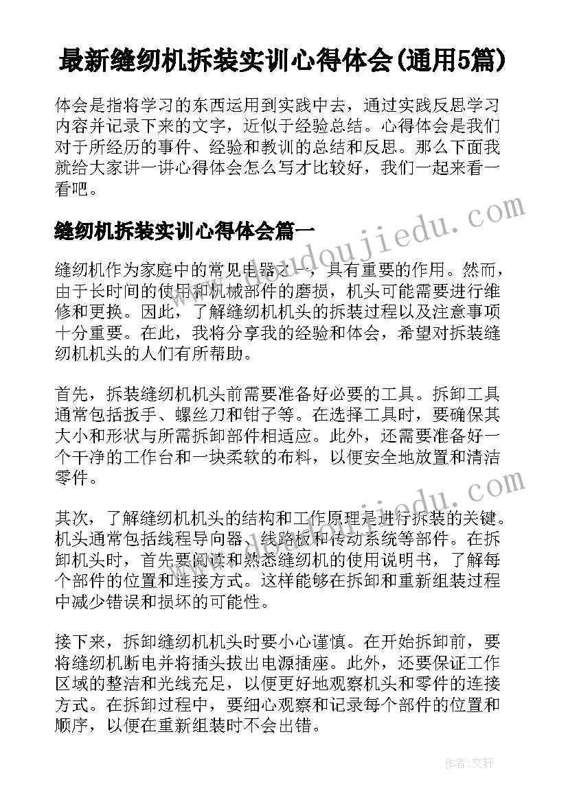 最新缝纫机拆装实训心得体会(通用5篇)