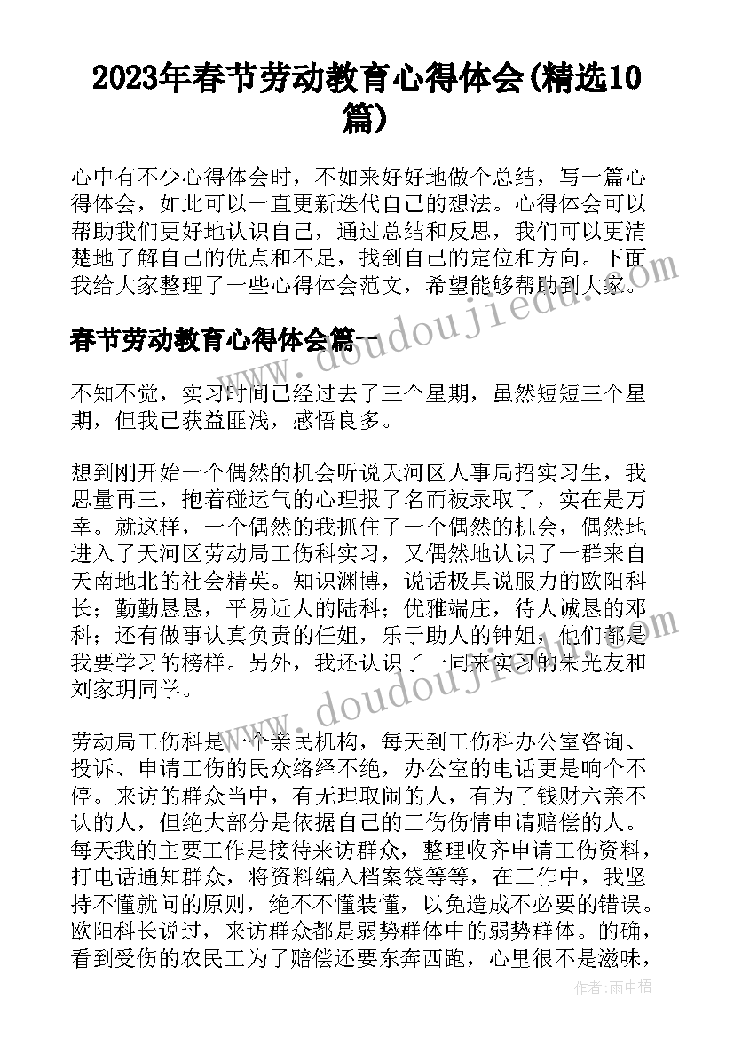 2023年春节劳动教育心得体会(精选10篇)