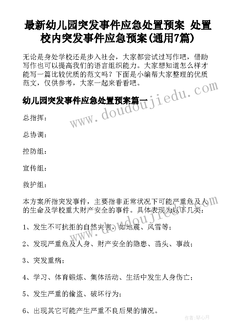 最新幼儿园突发事件应急处置预案 处置校内突发事件应急预案(通用7篇)