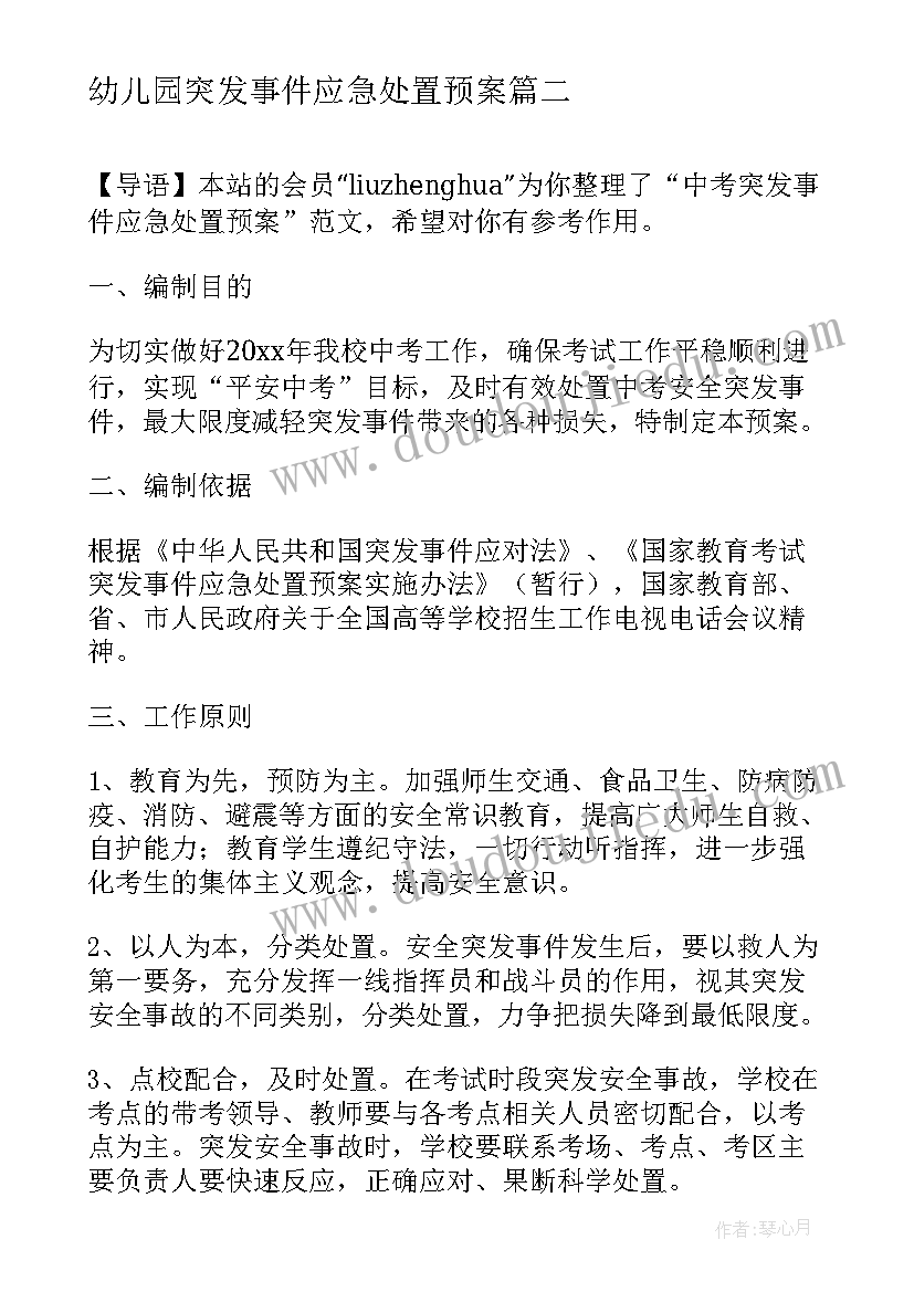 最新幼儿园突发事件应急处置预案 处置校内突发事件应急预案(通用7篇)