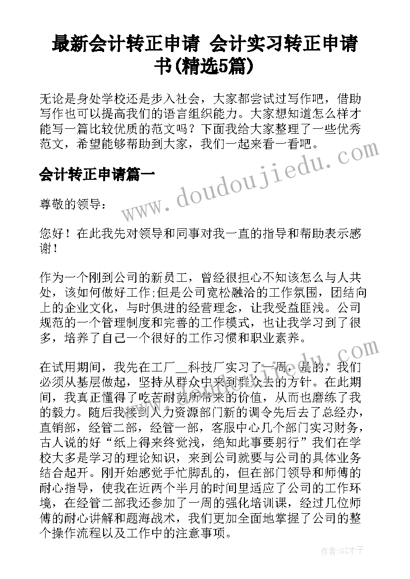 最新会计转正申请 会计实习转正申请书(精选5篇)