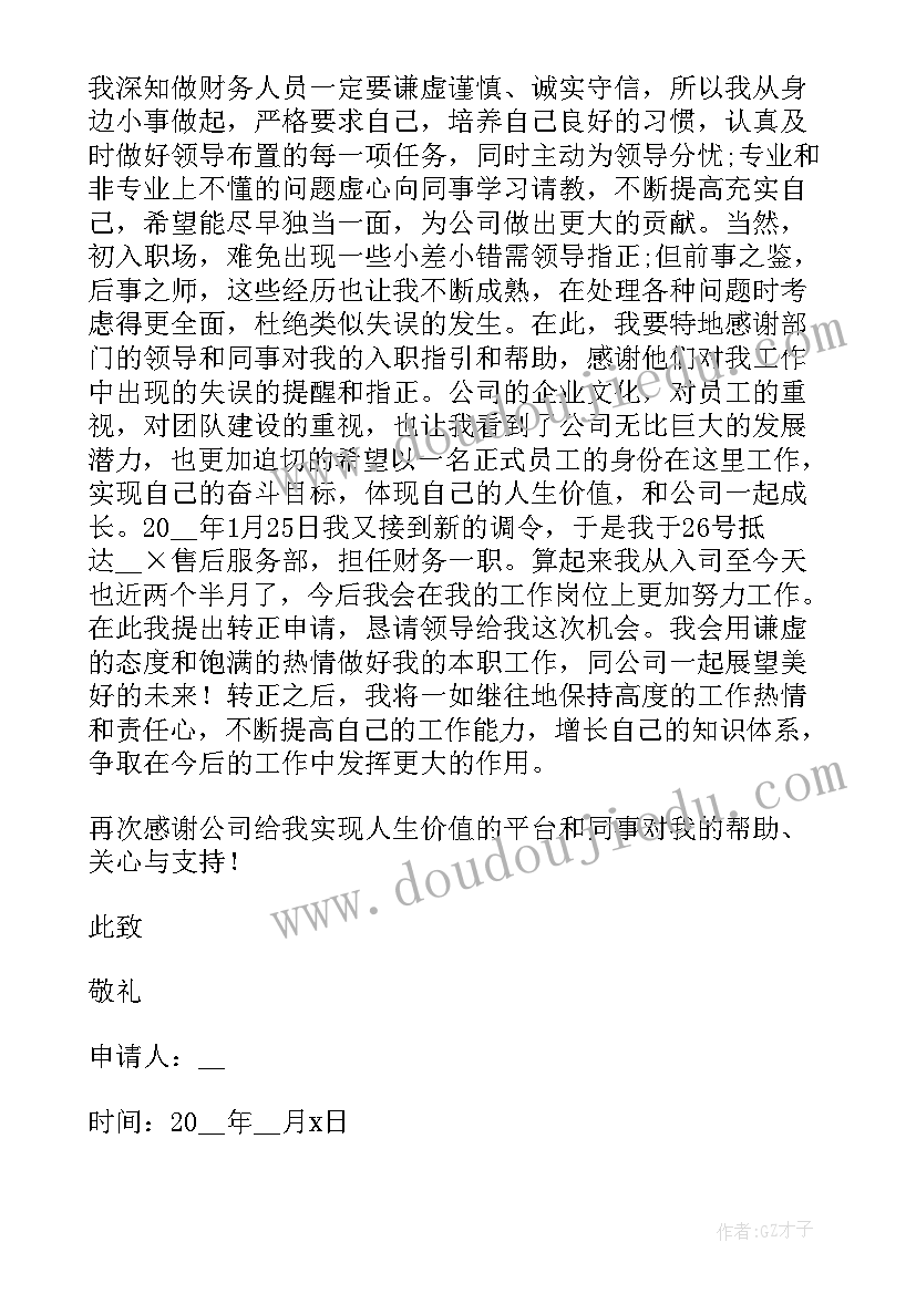 最新会计转正申请 会计实习转正申请书(精选5篇)