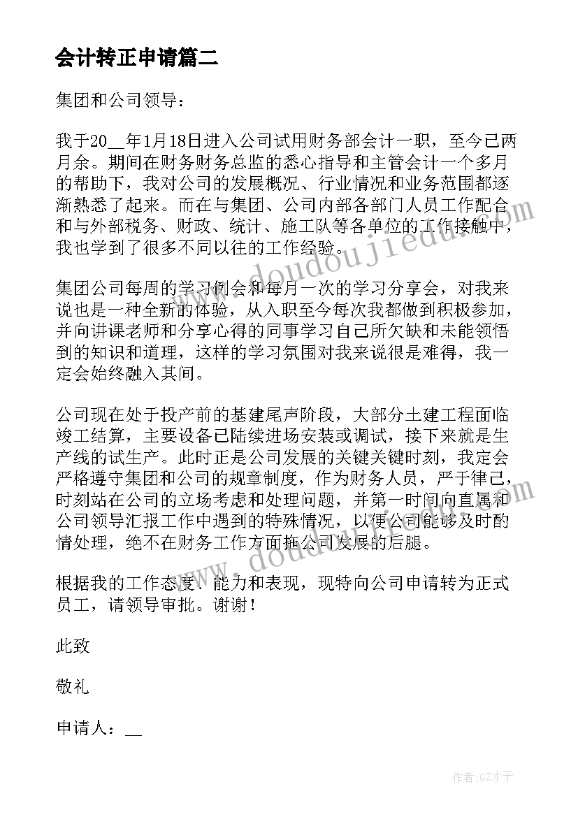 最新会计转正申请 会计实习转正申请书(精选5篇)