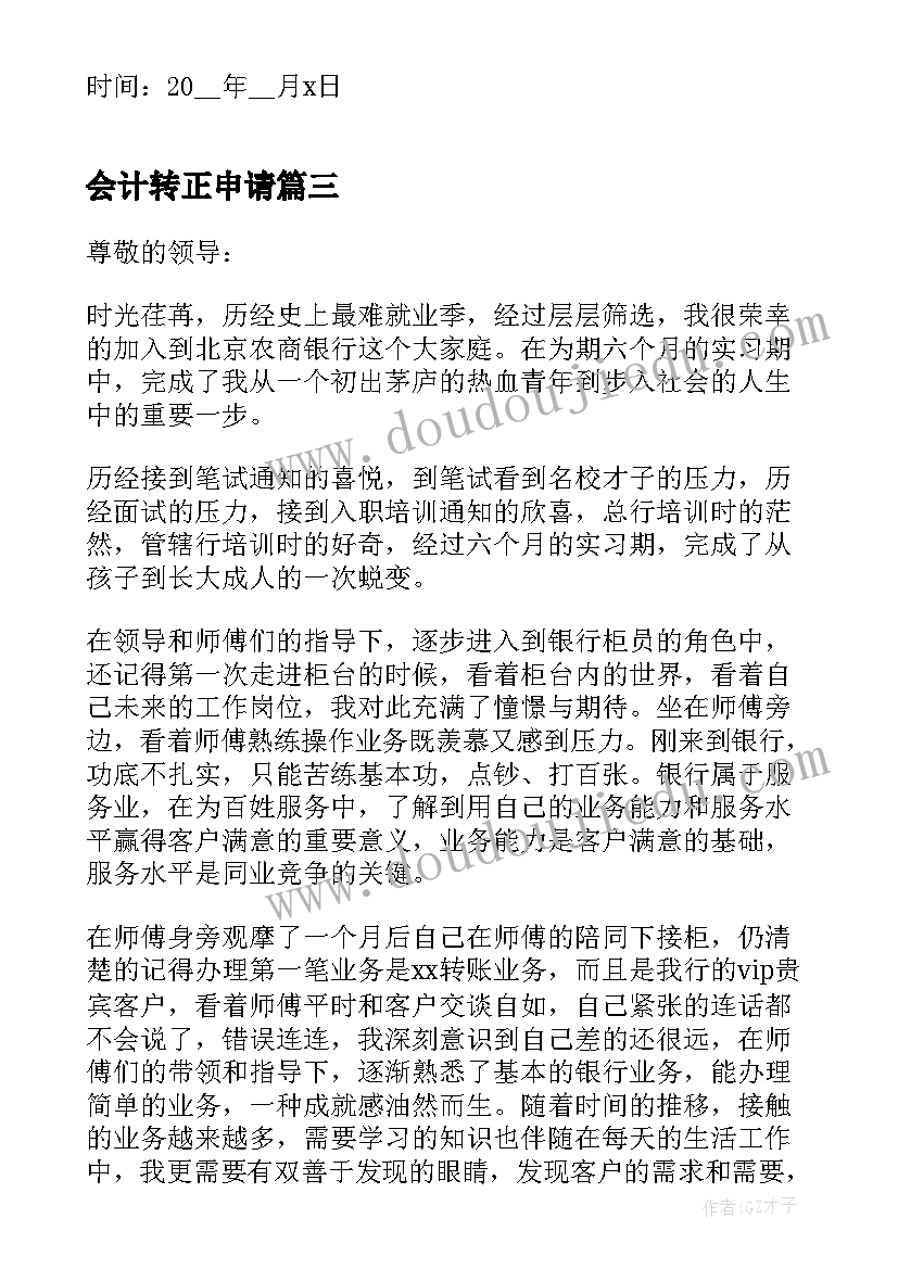 最新会计转正申请 会计实习转正申请书(精选5篇)