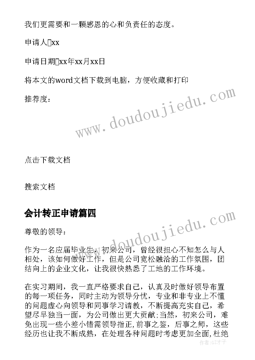 最新会计转正申请 会计实习转正申请书(精选5篇)