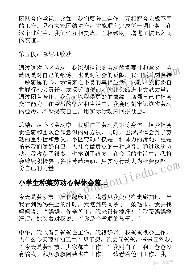 2023年小学生种菜劳动心得体会 小学生小区劳动的心得体会(大全8篇)