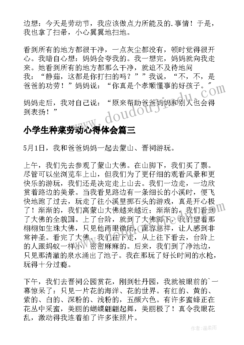 2023年小学生种菜劳动心得体会 小学生小区劳动的心得体会(大全8篇)