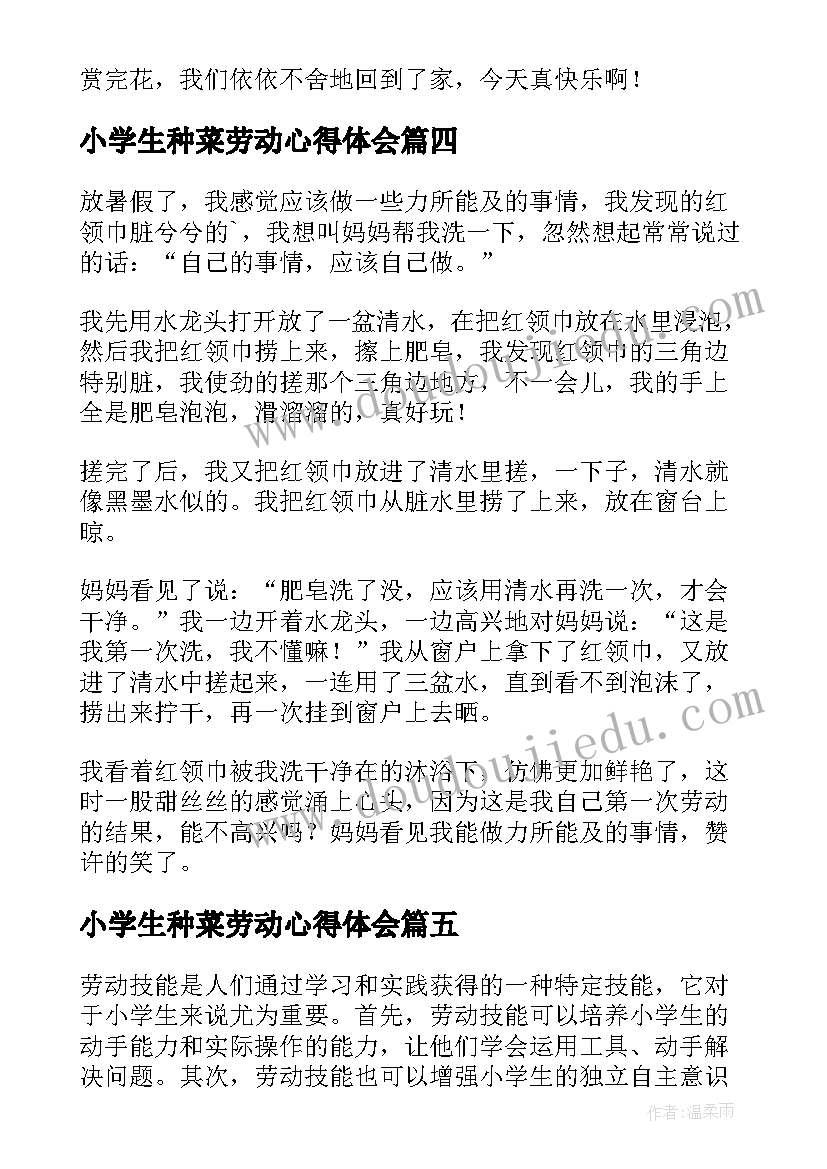 2023年小学生种菜劳动心得体会 小学生小区劳动的心得体会(大全8篇)