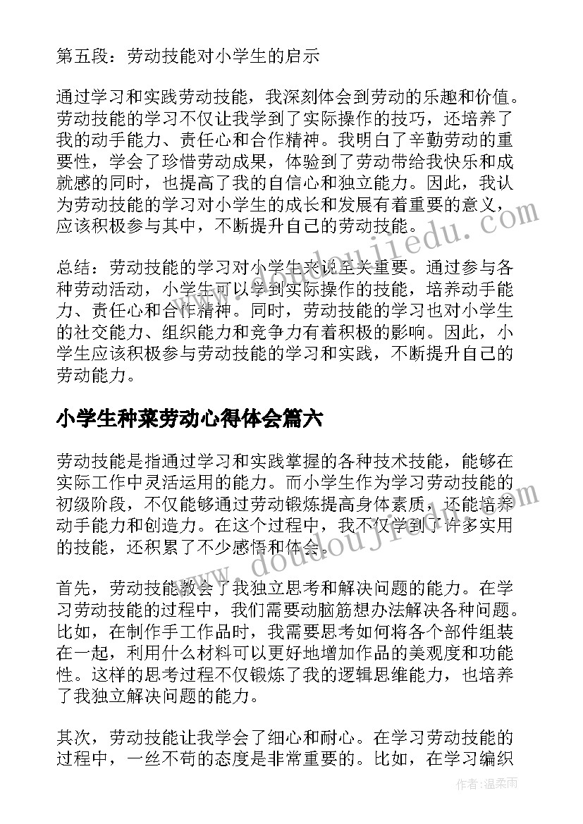 2023年小学生种菜劳动心得体会 小学生小区劳动的心得体会(大全8篇)